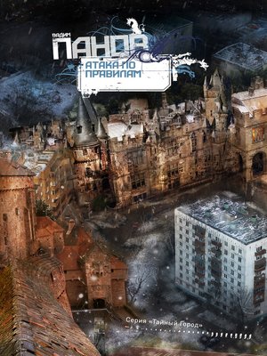 cover image of Атака по правилам